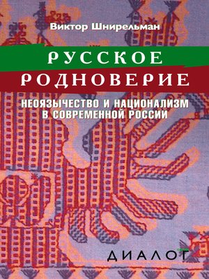 cover image of Русское родноверие. Неоязычество и национализм в современной России